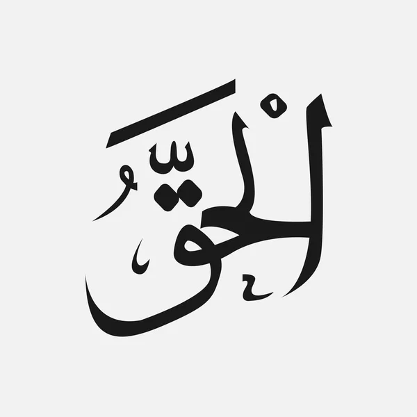 Nama Allah islam Allah dalam bahasa Arab Penulisan, Nama Allah dalam bahasa Arab - Stok Vektor