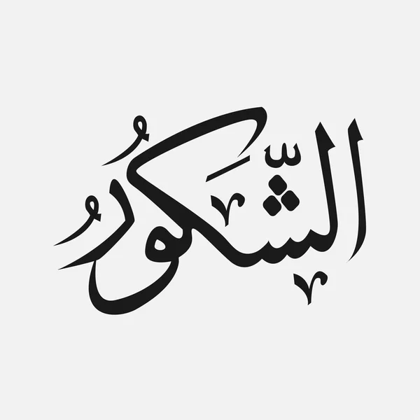 伊斯兰-阿拉伯语书写的真主，上帝名字在阿拉伯语中的上帝的名字 — 图库矢量图片