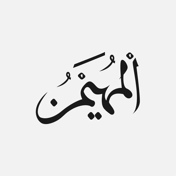 Naam van de God van de islam - Allah in Arabisch schrijven, de naam van de God in Arabic — Stockvector