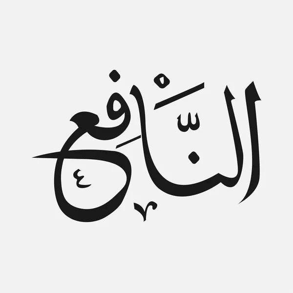 Name des islamischen Gottes - Allah in arabischer Schrift, Gottes Name in arabischer Sprache — Stockvektor