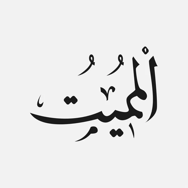 Nombre de Dios del islam - Allah en la escritura árabe, Nombre de Dios en árabe — Vector de stock