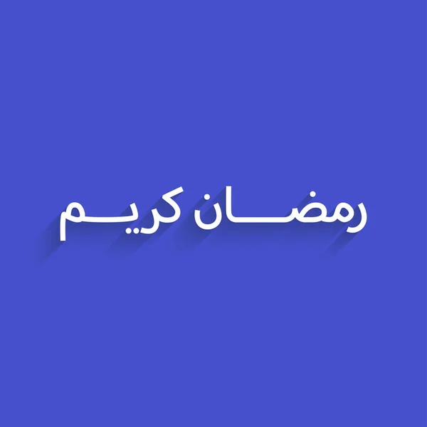 Ramadan Kareem kreativ linje typografi. Arabiska alfabetet — Stock vektor