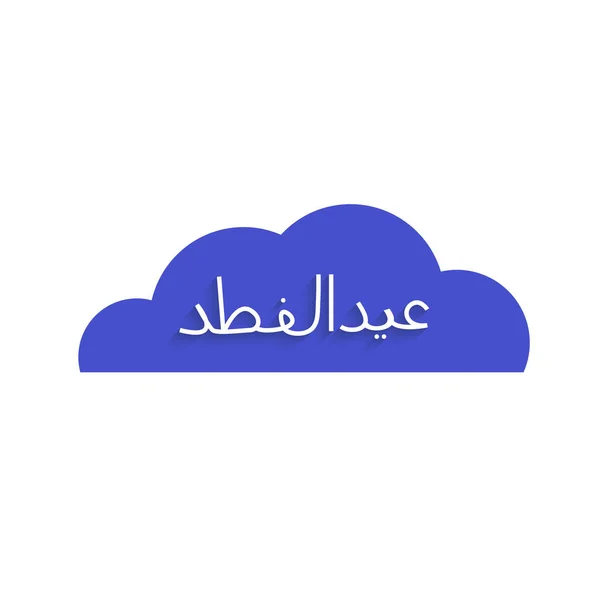 Eid Mubarak creatieve lijn typografie. Arabisch alfabet — Stockvector