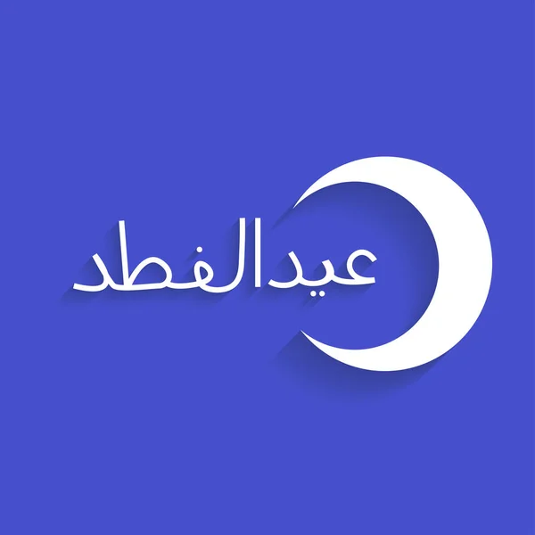 Eid Mubarak Creative line typography.Arabic alphabet - Stok Vektor