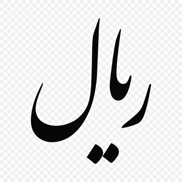 Iranisches Rial Zeichen Symbol Für Währung — Stockvektor