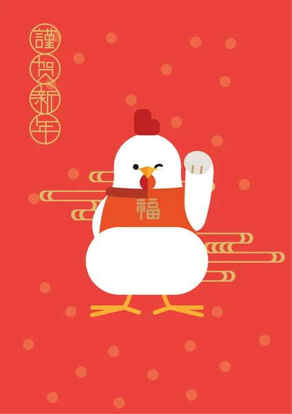 Coq de fortune / année du coq 2017 / bonne année en anglais — Image vectorielle