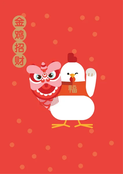 Fortune rooster with lion dance performance / year of rooster 2017 / Golden rooster brings you fortune and luck in english — стоковый вектор