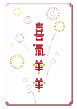 Çin yeni yılı keçi yıl