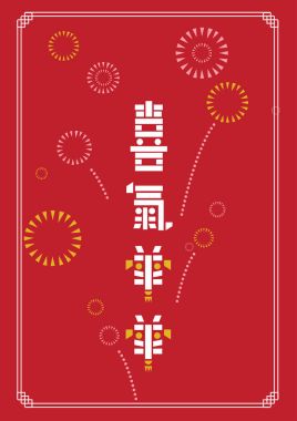 Çin yeni yılı keçi yıl