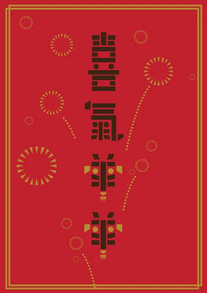 Nouvel An chinois Année de la chèvre — Image vectorielle
