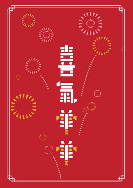 Çin yeni yılı keçi yıl — Stok Vektör