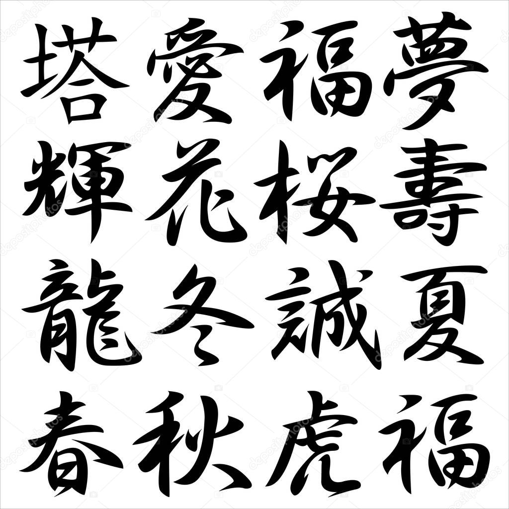 set of Chinese characters