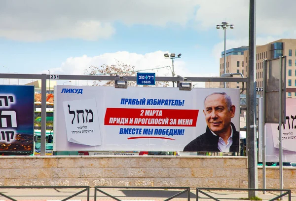 Jerusalem March 2020 Campaign Billboard Bibi Netanyahu Addresses Russian Speaking — ストック写真