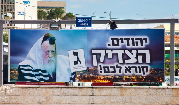 Jerusalem March 2020 Election Billboard Jerusalem Street Calls Vote Religious — Stok fotoğraf