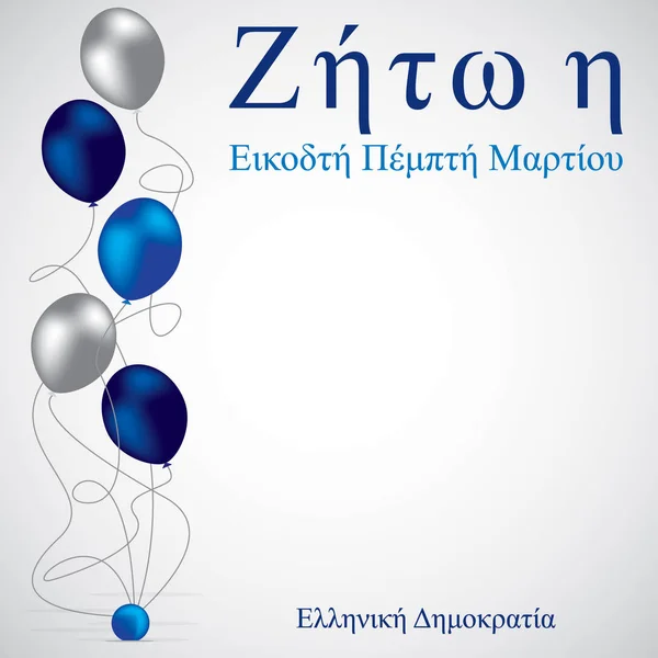Tarjeta Balloon Greek Independence Day en formato vectorial. Palabras tran — Vector de stock