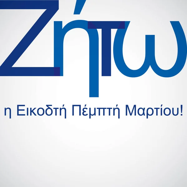 Накладення друкарських картку грецький День Незалежності у векторному форматі — стоковий вектор