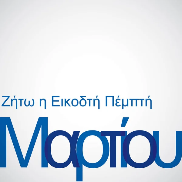 Bindirme tipografik Yunan Bağımsızlık günü kartı Vektör formatında — Stok Vektör