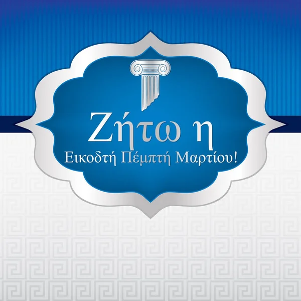 Елегантний грецький День незалежності етикетці карти у векторному форматі. Слово — стоковий вектор