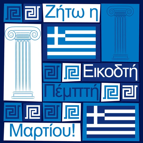 Carta di Giorno d'indipendenza greca funky in formato di vettore. Parole trasl — Vettoriale Stock