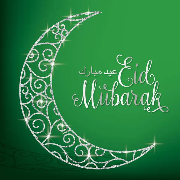 Filigrana brillo luna Eid Mubarak (Bendito Eid) tarjeta en vector f — Vector de stock