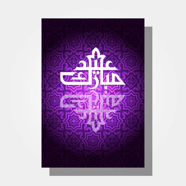 Щасливий ідіот дизайну Мубарака Іді аль-Адха плакат — стоковий вектор