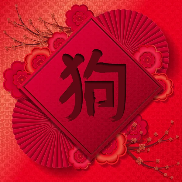 Felice anno nuovo cinese 2018 Vector Design, fiori di carta e arte Vettoriale Stock