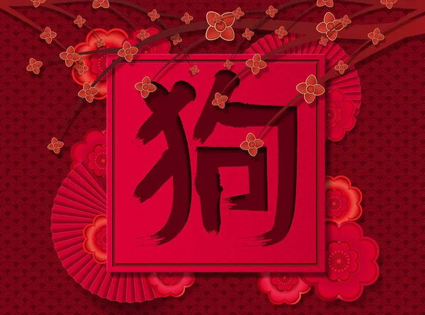 Felice anno nuovo cinese 2018 Vector Design, fiori di carta e arte Illustrazione Stock