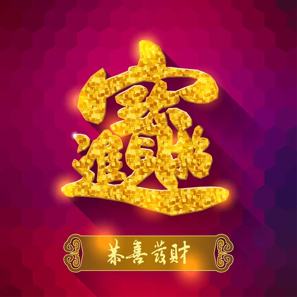 Ano Novo Chinês símbolos tradicionais: Dinheiro e tesouros b — Vetor de Stock
