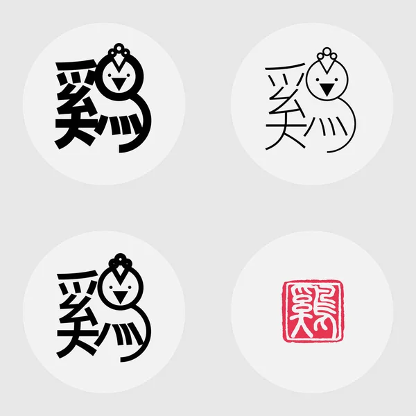 Κινεζικό χαρακτήρα για «κόκορα (κότας, κοτόπουλο)» σχεδιασμός γραμματοσειρών — Διανυσματικό Αρχείο