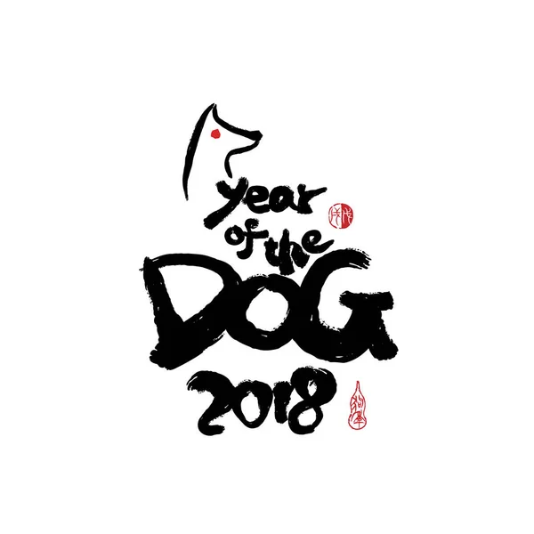 Vector asian calligraphy 2018 for Asian Lunar Year. seal: Year o — Stock Vector