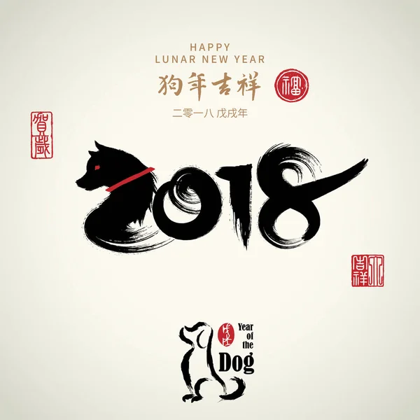 Vector asian calligraphy 2018 for Asian Lunar Year. Hieroglyphs — Stock Vector
