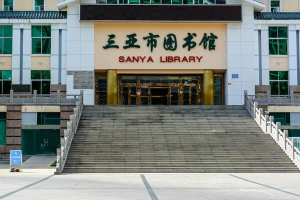 Sanya Hainan China Februari 2020 Centrale Bibliotheek Stad Sanya — Stockfoto