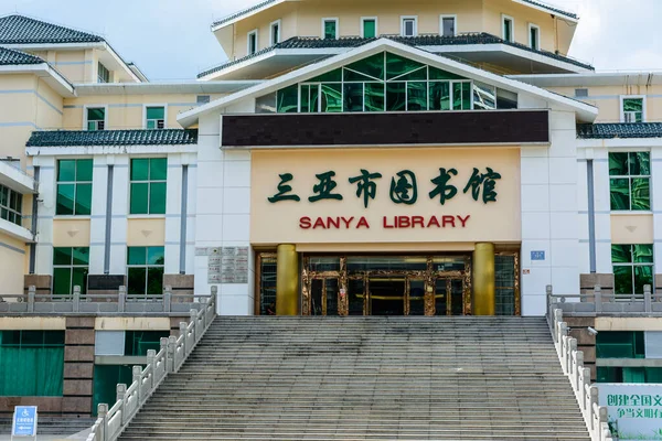 Sanya Hainan China Februari 2020 Centrale Bibliotheek Stad Sanya — Stockfoto