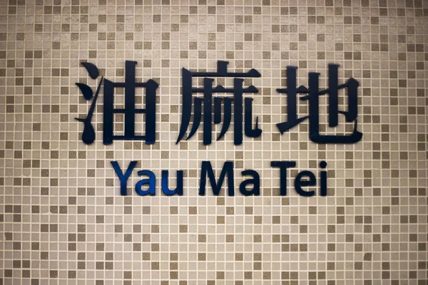 Yau Ma Tei 역 홍콩에서 Mtr 로그인 — 스톡 사진