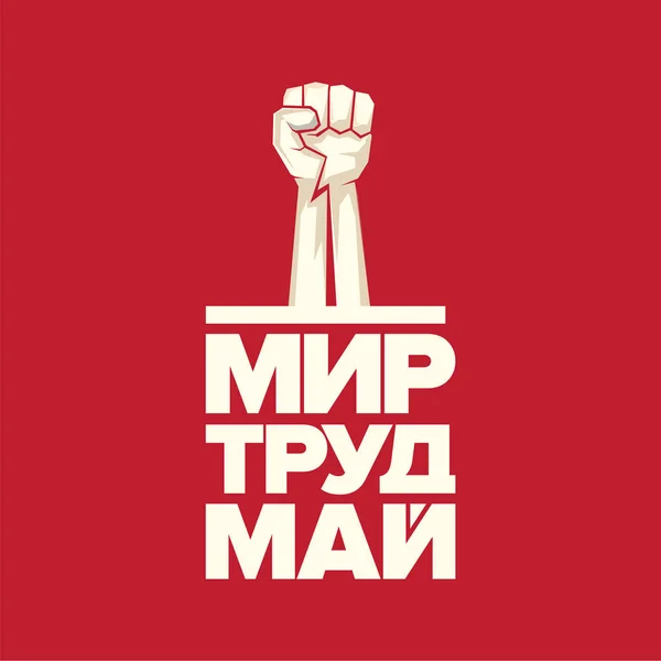 1 May International Labor Day poster, greeting card or square banner with workers slogan on russian peace, labor, may with strong protest man fist in air. Labour day russian poster design template. Stock Vector