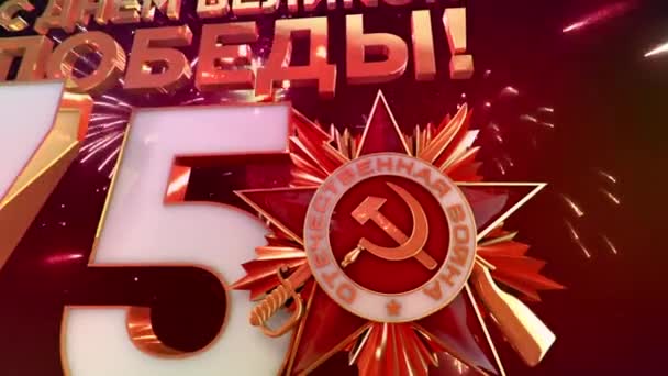 75-летие Великой Победы в Великой Отечественной войне — стоковое видео