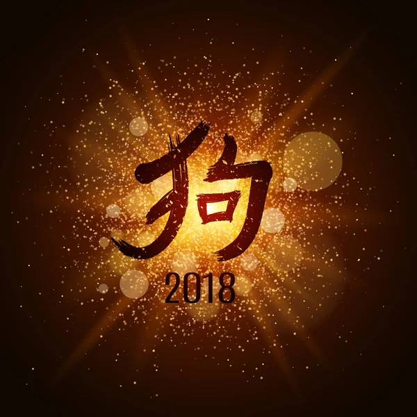 Gouden lichtgevende stof op een zwarte achtergrond. Happy Chinese Nieuwjaar 2018. Symbool van de hond op de Oost-horoscoop. Afdekhoes voor de kalender. Vectorillustratie — Stockvector