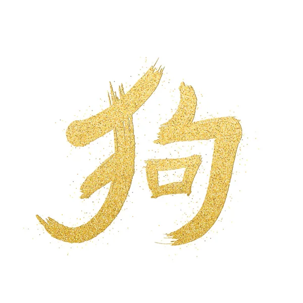 Chiński Hieroglif z golden błyszczy. Rok psa. Szczęśliwy Chiński Nowy Rok 2018. Złoty pył. Wektor — Wektor stockowy