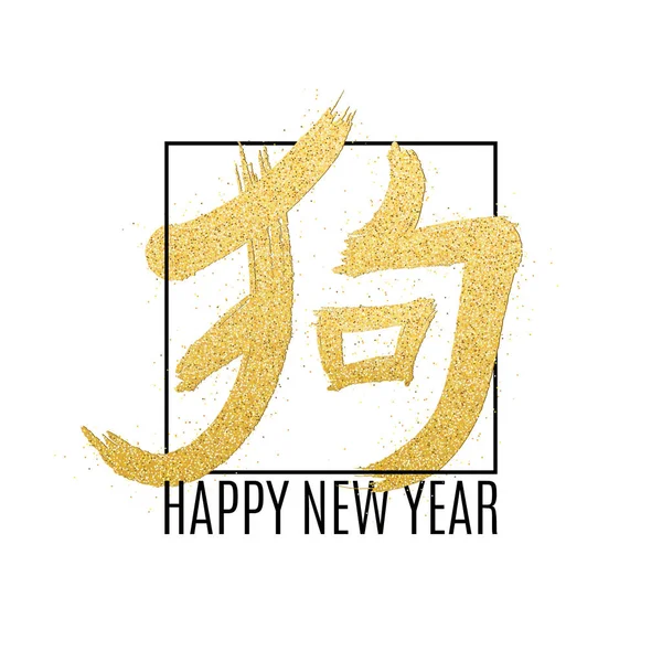 Chinese hiëroglief van gouden glitters. Zwart frame en tekst. Jaar van de hond. Happy Chinese Nieuwjaar 2018. Gouden stof. Vector — Stockvector