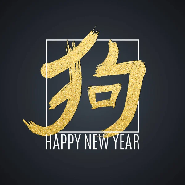 Kínai hieroglifa az arany csillog. Fehér keret szöveggel. A kutya éve. Boldog kínai új év 2018. Arany por. Vektor — Stock Vector