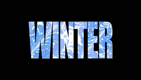 Winter Isoliertes Wort Mit Frostig Verzierten Mustern Innerhalb Des Wortes — Stockvektor