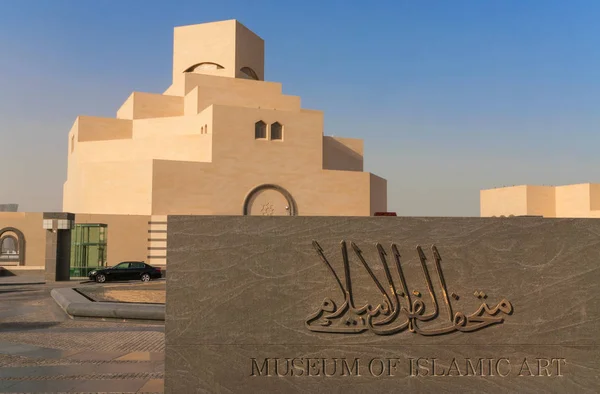 イスラム美術、ドーハ、カタールの博物館 — ストック写真