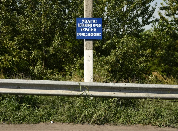 El letrero dice ¡Atención! Frontera estatal de Ucrania. El pasaje está prohibido. ', cerca del puesto de control Chop-Zhony en la frontera con Ucrania y Hungría . —  Fotos de Stock