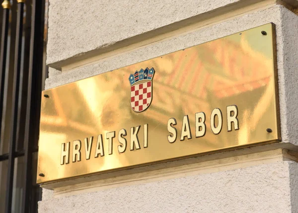 标志上写"克罗地亚议会"(Hrvatski sabor)，在萨格勒布的克罗地亚议会大厦. — 图库照片