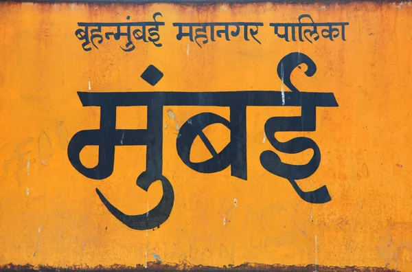 Mumbai city name in Hindi — Stock Photo, Image