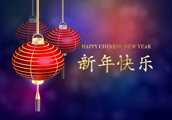 Het Chinese Nieuwjaar. Briefkaart Chinees Nieuwjaar lantaarn. Vectorillustratie. — Stockvector