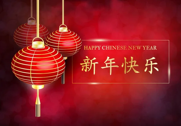 Het Chinese Nieuwjaar. Briefkaart Chinees Nieuwjaar lantaarn. Vectorillustratie. — Stockvector