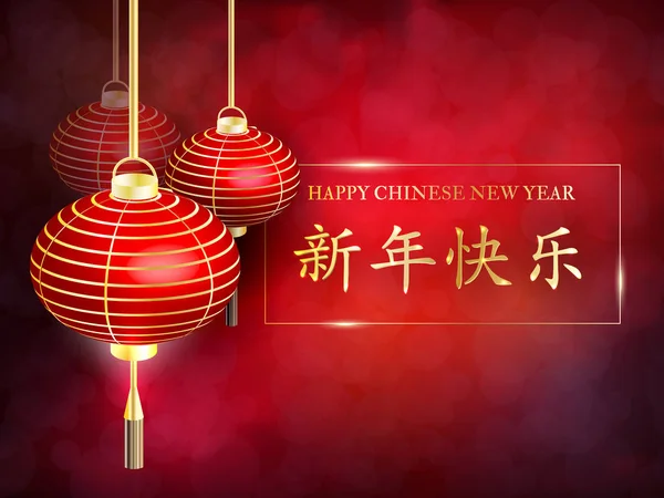 Chiński Nowy rok. Tłumaczenie chińskie: szczęśliwego nowego roku. Lampion chiński nowy rok pocztówka. — Zdjęcie stockowe