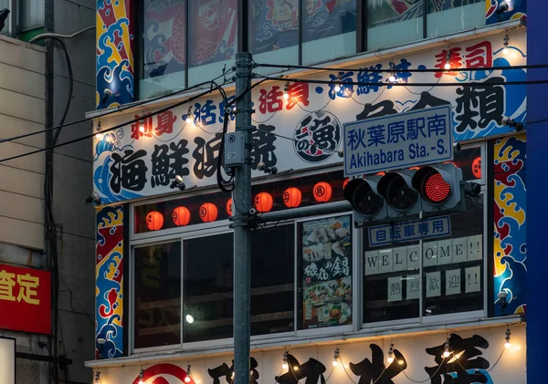 秋葉原地区 東京都 のカラフルなファサードの写真 — ストック写真