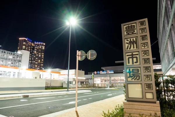 Mercado de Toyosu en Japón — Foto de Stock